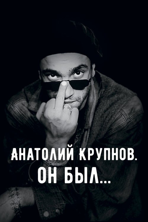 Постер Анатолий Крупнов. Он был