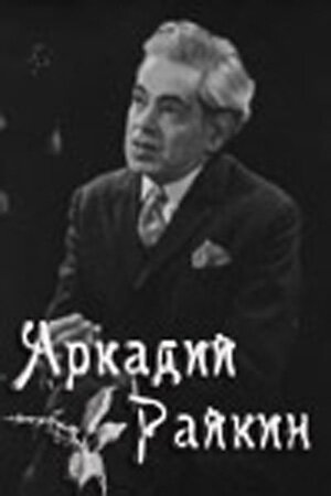 Постер Аркадий Райкин