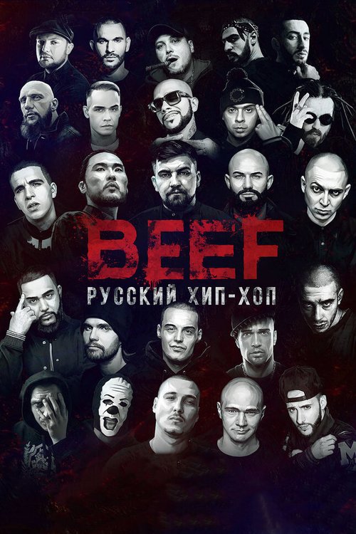 BEEF: Русский хип-хоп скачать фильм торрент