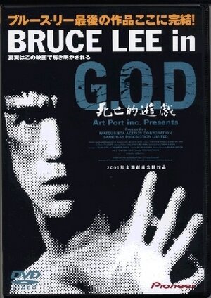 Постер Bruce Lee in G.O.D.: Shibôteki yûgi