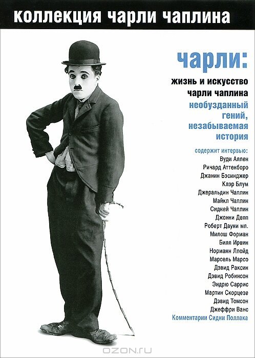Постер Чарли: Жизнь и искусство Чарли Чаплина