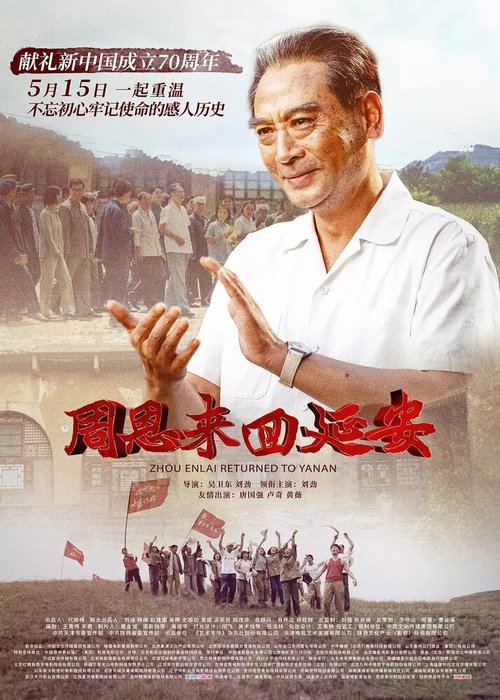 Постер Чжоу Эньлай возвращается в Яньань