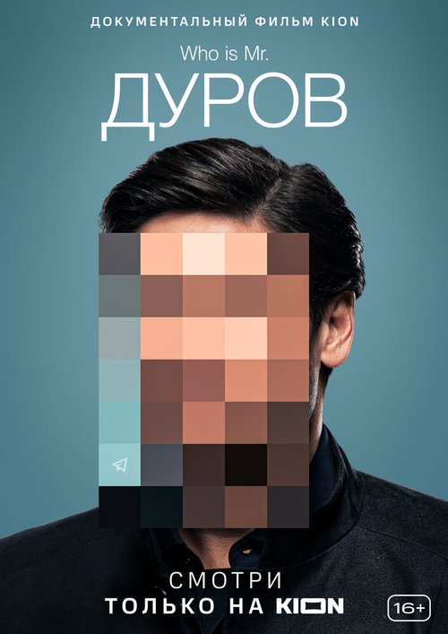 Постер Дуров