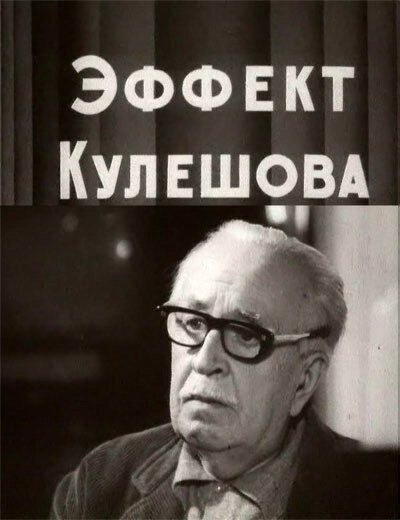 Постер Эффект Кулешова