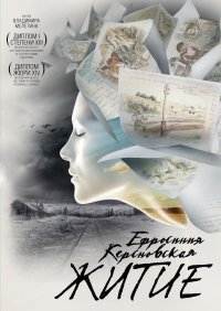 Постер Ефросинья Керсновская: Житие