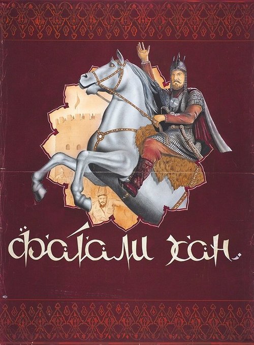 Постер Фатали-хан