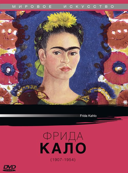 Постер Фрида Кало