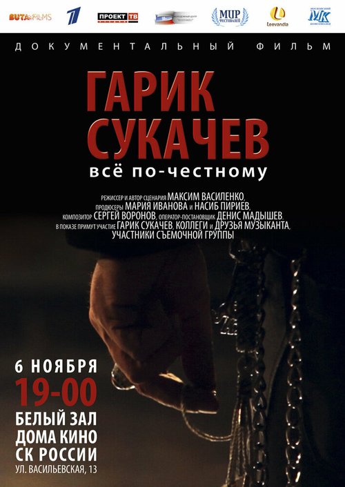 Постер Гарик Сукачёв. Всё по-честному
