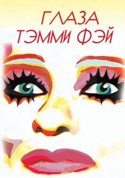 Постер Глаза Тэмми Фэй