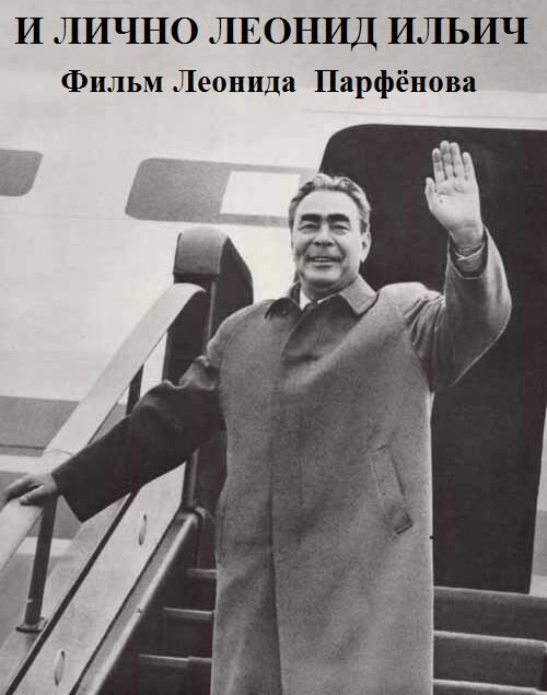 Постер И лично Леонид Ильич