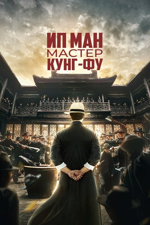 Постер Ип Ман: Мастер кунг-фу
