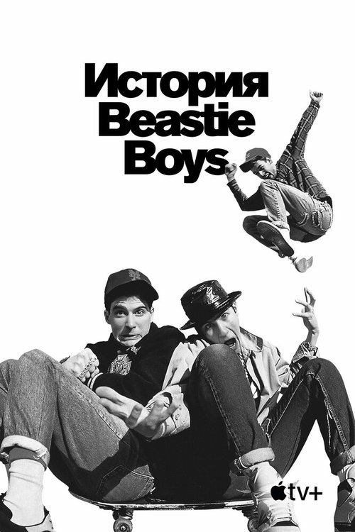 История Beastie Boys скачать фильм торрент