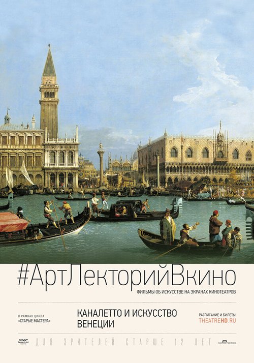 Постер Каналетто и искусство Венеции