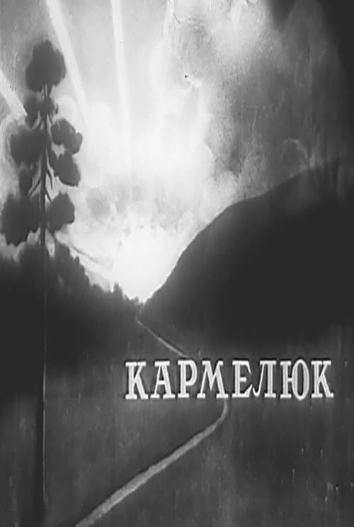 Постер Кармелюк