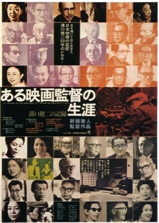 Постер Кэндзи Мидзогути: Жизнь кинорежиссера