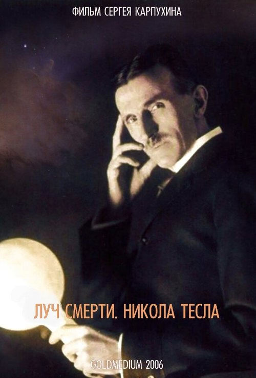 Постер Луч смерти. Никола Тесла