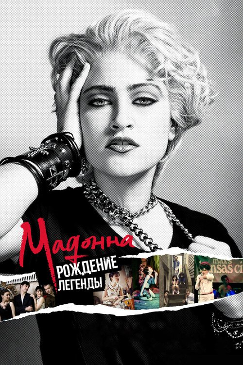 скачать Мадонна: Рождение легенды через торрент