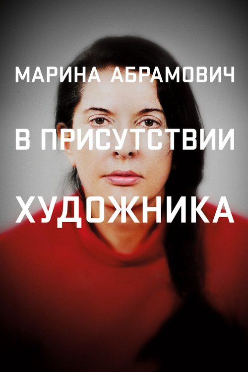 Постер Марина Абрамович: В присутствии художника