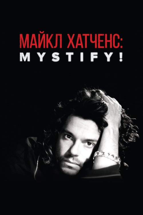 Постер Майкл Хатченс: Mystify!
