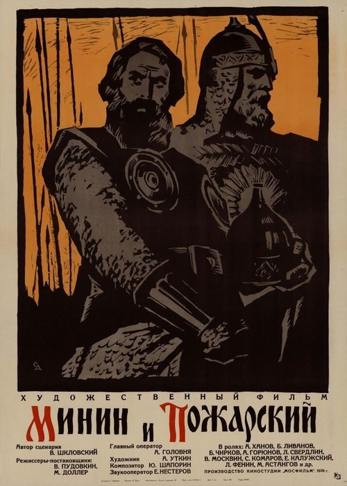 Постер Минин и Пожарский