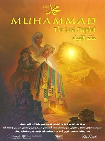 Постер Мухаммед: Последний пророк