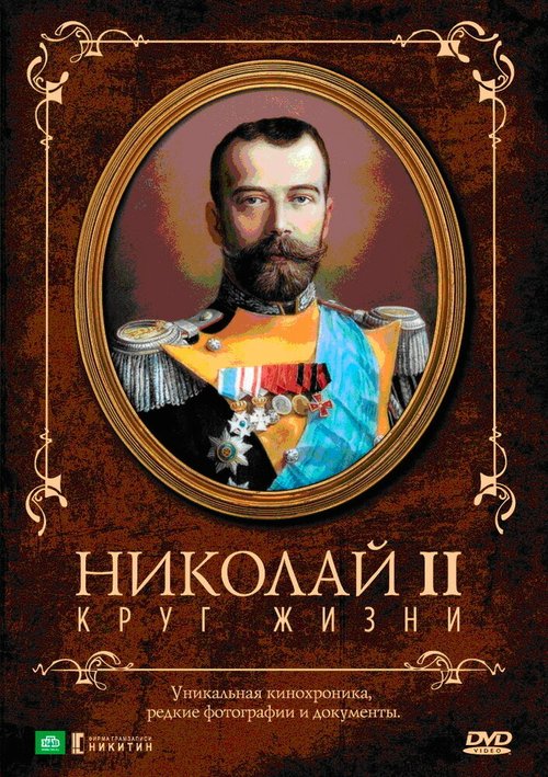 Постер Николай II: Круг Жизни