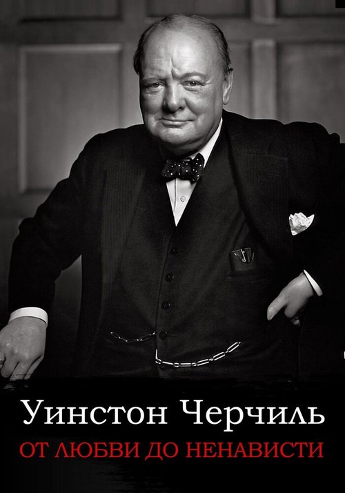 Постер От любви до ненависти: Уинстон Черчилль