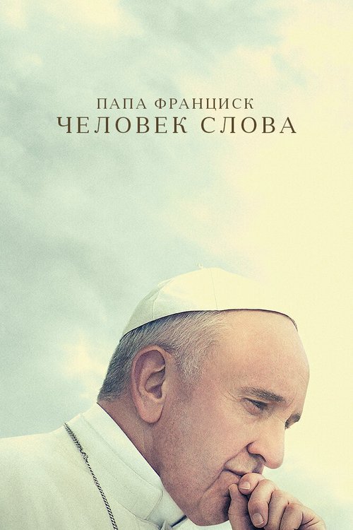 Постер Папа Франциск. Человек слова