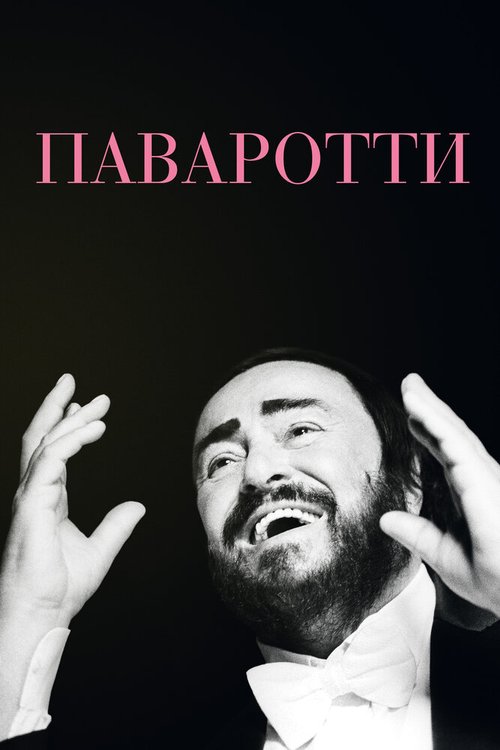 Постер Паваротти