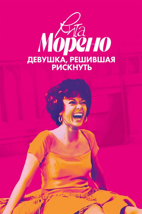 Постер Рита Морено: девушка, решившая рискнуть