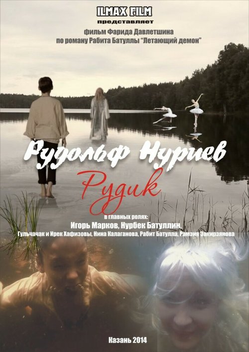 Постер Рудольф Нуриев. Рудик