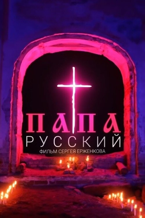 Постер Русский папа