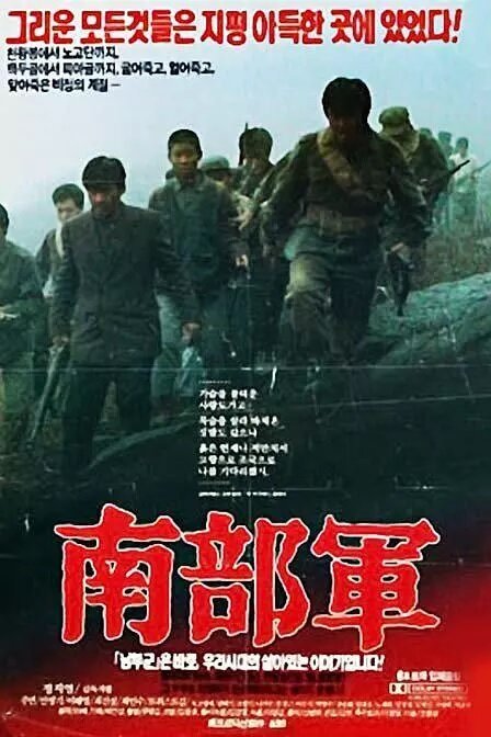 Постер Северокорейский партизан в Южной Корее