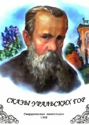Постер Сказы Уральских гор