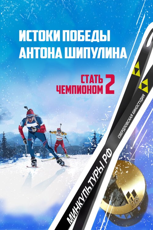 Постер Стать чемпионом 2: Истоки победы Антона Шипулина