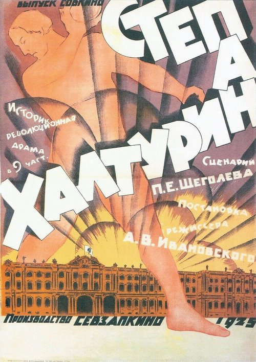 Постер Степан Халтурин