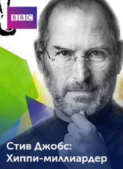 Постер Стив Джобс: Хиппи с миллиардом долларов