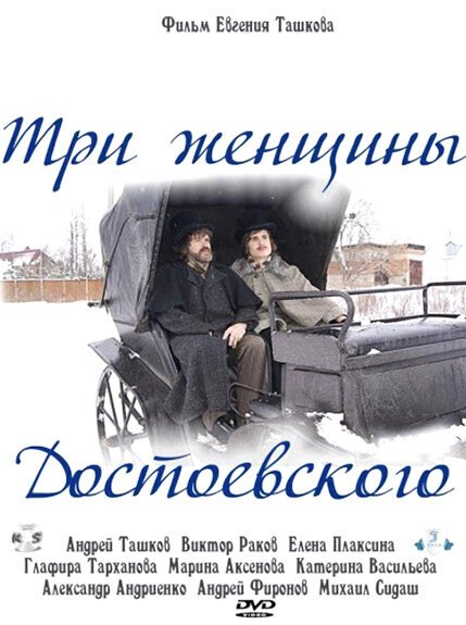 Постер Три женщины Достоевского