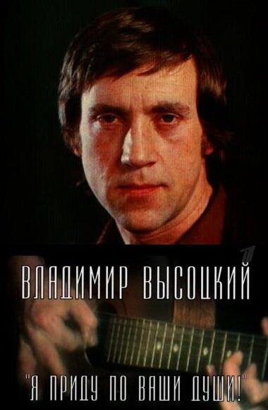 Постер Владимир Высоцкий. Я приду по ваши души!