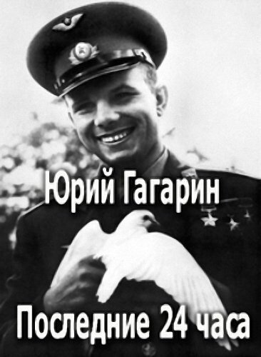 Постер Юрий Гагарин. Последние 24 часа