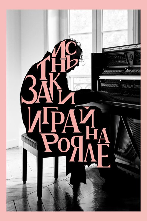 Постер Заткнись и играй на рояле