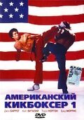 Постер Американский кикбоксер