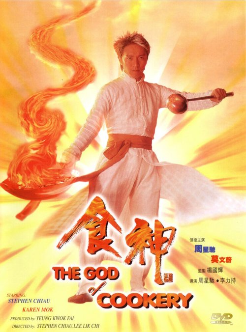 Постер Бог кулинарии