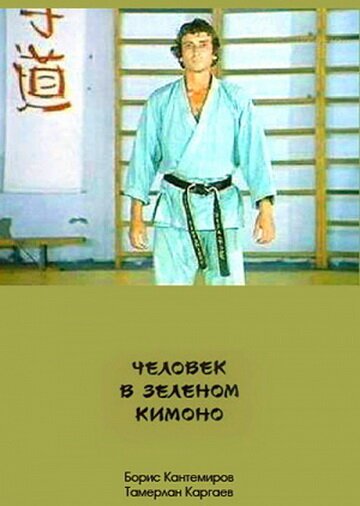 Постер Человек в зеленом кимоно