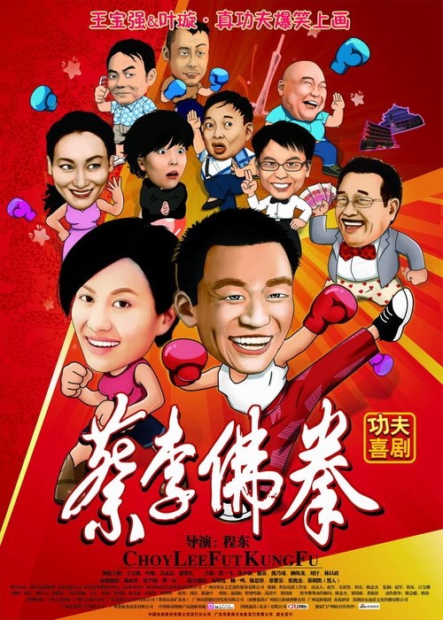 Постер Чой Ли Фат кун-фу