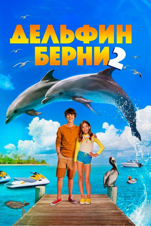 Дельфин Берни 2 скачать фильм торрент
