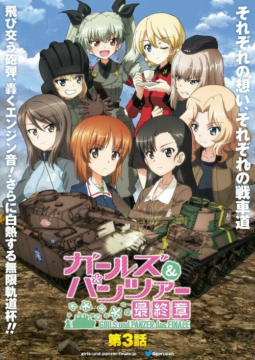 Постер Девушки и танки: Финал. Часть 3