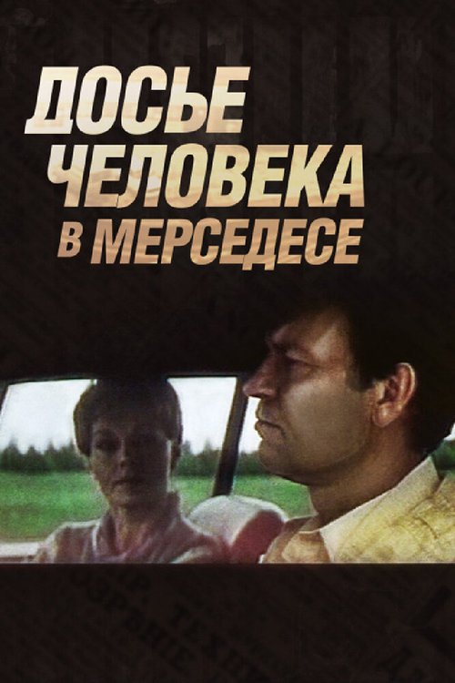 Постер Досье человека в «Мерседесе»