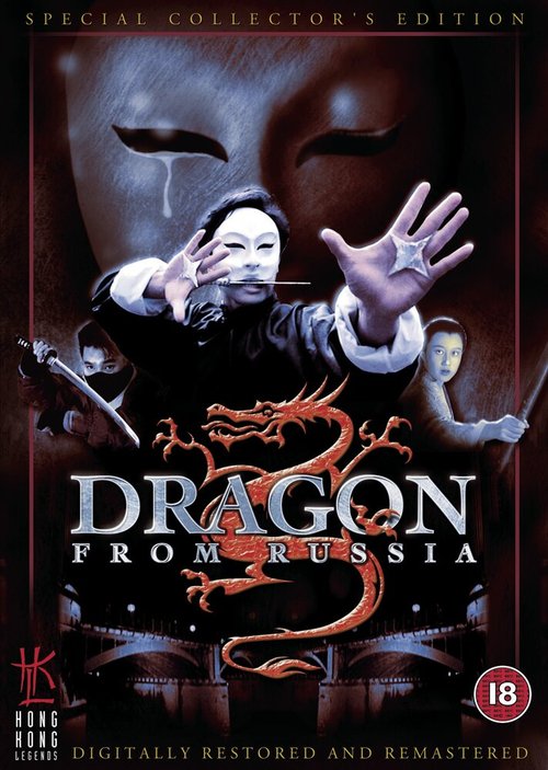 Постер Дракон из России