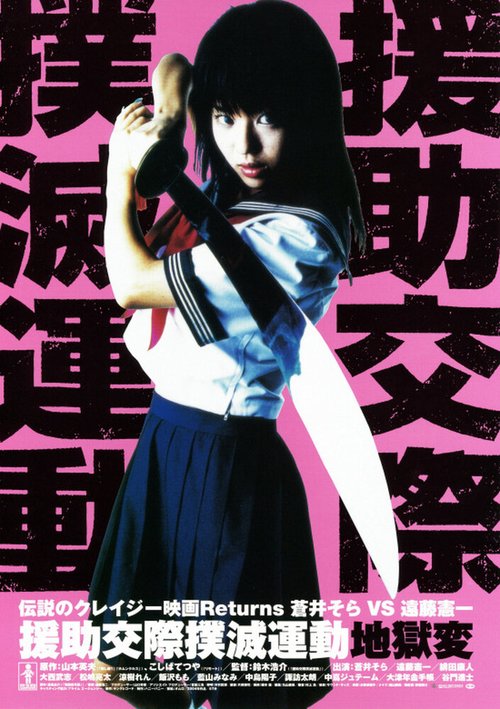 Постер Enjo-kôsai bokumetsu undô: jigoku-hen